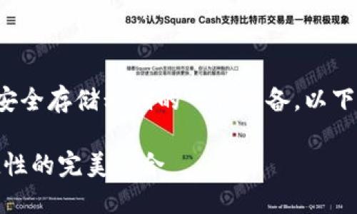 硬件钱包是加密货币持有者用来安全存储私钥的一种设备。以下是一个符合大众和及相关关键词。

硬件钱包品牌推荐：安全性与便捷性的完美结合