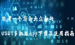 思考一个符合大众和的USDT手机版app下载及使用指