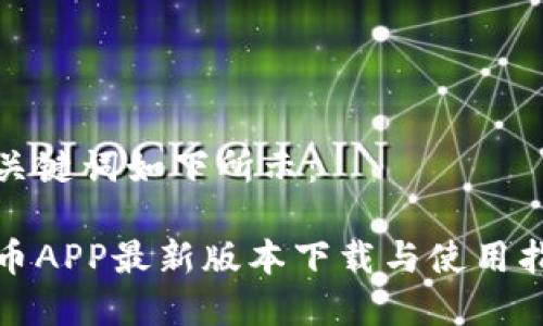 和关键词如下所示：

冰币APP最新版本下载与使用指南