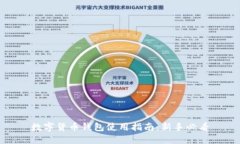数字货币钱包使用指南：新手必看