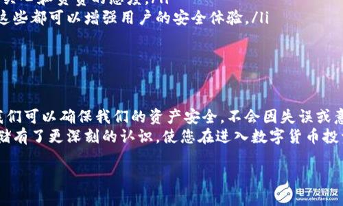 jiaoti本地钱包怎么备份：安全存储你的加密资产/jiaoti
本地钱包, 备份钱包, 加密资产, 钱包安全, 数字货币/guanjianci

什么是本地钱包？
本地钱包是用户在自己的设备上存储加密货币的数字钱包。与线上钱包【1】不同，本地钱包不依赖于任何第三方服务提供商，这使得用户拥有完全的控制权和隐私。由于所有私钥都保存在用户的设备上，使用本地钱包能够降低被黑客攻击的风险。
本地钱包通常通过软件程序或应用程序的形式存在，这些程序可以是桌面版、移动版或硬件设备。用户可以方便地通过这些钱包进行交易、查看余额并管理他们的加密资产。然而，本地钱包的管理和维护也需要用户采取必要的安全措施，尤其是在进行备份时。

为什么需要备份本地钱包？
备份本地钱包的主要原因是为了确保在设备丢失、损坏或被盗的情况下，用户能够恢复他们的加密资产。由于许多加密货币钱包存储了私钥，失去这个私钥意味着用户无法再访问和控制他们的资产。
此外，很多加密货币用户可能会进行多次设备更换或操作系统更新，这些过程可能会导致钱包文件的丢失。备份确保了无论趋势如何变化，用户都能够安全地保存和恢复他们的资产，从而避免不必要的损失。

如何备份本地钱包？
备份本地钱包的方法可能会因不同的钱包软件或应用而异，但通常包含以下几个步骤：
ol
    li查看钱包设置：大多数本地钱包在设置或安全选项中提供备份功能。可以在钱包应用的界面中找到这个选项。/li
    li导出私钥或助记词：许多钱包允许用户导出私钥或助记词。私钥是唯一识别用户资产的代码，而助记词是用于恢复钱包的可读性短语。/li
    li保存备份文件：根据钱包的指导，选择一个安全的位置保存备份文件。推荐将备份存储在不易被窃取的地方，例如 USB 驱动器或外部硬盘。/li
    li进行加密保护：为确保您的备份文件的安全性，可以为其进行加密，甚至可以选择创建一个加密的备份文件。/li
    li定期更新备份：随着资产的变化，定期更新和替换旧备份以确保其最新性是非常重要的。/li
/ol
实施上述步骤后，您将为您的本地钱包建立一个安全且有效的备份方式，确保在需要时轻松恢复。

备份后该如何安全存储钱包信息？
备份本地钱包后，安全存储这些信息的重要性不言而喻。以下是一些建议，以帮助用户安全存储钱包信息和备份：
ol
    li离线保存：将备份信息存储在离线设备上，如 USB 驱动器或外部硬盘，而不是云存储。这可以减少遭受网络攻击的风险。/li
    li使用加密软件：对备份文件进行加密，以增加一层额外的安全保护。使用可靠的加密软件可以有效防止未授权访问。/li
    li多重备份：创建多个备份并分散存储在不同地点，例如家中、亲友处等。如果一个备份丢失，您仍然可以依赖于其他备份来恢复钱包。/li
    li考虑防火灾和水灾：在存储备份时，要考虑到火灾、水灾等自然灾害的影响。金属或防水的安全箱可能是一个不错的选择。/li
    li定期检查备份状态：通过定期检查备份文件，确保其仍然完整并可以使用，是非常必要的。此外，可逐渐养成为新资产进行备份的良好习惯。/li
/ol

如果忘记了助记词或私钥该怎么办？
忘记助记词或私钥时，用户面临极大的风险，因为这往往意味着永久失去对钱包及其内容的访问。然而，有些方法可以尝试解决这种情况：
ol
    li回忆与记录：在进行钱包备份时，确保在安全的地方记录下助记词。有时候，对助记词的不同组合进行回忆或记录可能会有益。/li
    li使用密码管理工具：一些用户可能会在密码管理工具中保存助记词。确保检查您可能使用的所有工具和保存的任何字典。/li
    li寻求专业帮助：某些加密服务提供恢复私钥的服务，但这一过程可能会涉及费用且不保证成功，因此要谨慎选择。/li
    li接受损失：对于某些用户来说，失去访问可能是最终的结果。实践中建议始终将助记词和私钥安全地备份并存储在离线的地方，以避免此类后果。/li
/ol
为了降低这样的风险，在首次创建本地钱包时就采取恰当的备份措施无疑是最有效的策略。

如何选择安全可靠的本地钱包？
选择一个好的本地钱包并非易事，许多因素需要考虑，例如其安全性、易用性和用户评论。以下是一些建议，可以帮助您在选择本地钱包时作出明智的决定：
ol
    li查看钱包的安全性：查阅钱包开发商的安全历史，包括已知漏洞和是否及时修复安全问题。在选择钱包之前应先了解其背景信息。/li
    li社区反馈与评级：在各大加密货币社区、论坛和评测网站上查找其他用户对该钱包的反馈。社区的群体智慧可以反映出钱包的实际使用情况。/li
    li用户体验：尝试下载和使用几种不同的钱包。能否快速、轻松地进行交易操作，以及界面是否友好，都是选择钱包的重要判断标准。/li
    li更新频率：选择可以定期更新的钱包。持续的更新与修复是提高钱包安全性的关键，也显示开发团队关心和负责的态度。/li
    li辅助工具及功能：一些钱包提供额外的安全工具（例如双重验证）和用户功能（如定期备份的提示），这些都可以增强用户的安全体验。/li
/ol
总之，通过综合考虑这些因素，您可以选择一个更安全且适合您的本地钱包。

总结
在数字货币飞速发展的今天，备份本地钱包显得尤为重要。通过采取适当的措施和采用安心的备份方法，我们可以确保我们的资产安全，不会因失误或意外事件而遭受损失。借助本地钱包的便利性同时，不要忘记，定期检查和更新备份是保护投资的最佳方式。
记住，安全是大于一切的，永远应该优先考虑。通过上述内容的了解，相信您已对本地钱包的备份及安全存储有了更深刻的认识，使您在进入数字货币投资之路时更加从容自信。

【1】线上钱包连接互联网，更易受到网络攻击，因此需要用户谨慎使用。