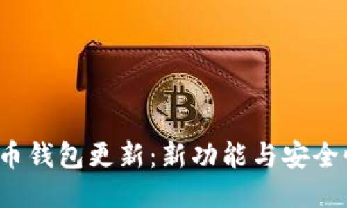  手机狗狗币钱包更新：新功能与安全性提升指南