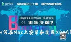 : 如何在Mac上安装和使用XDAG钱包
