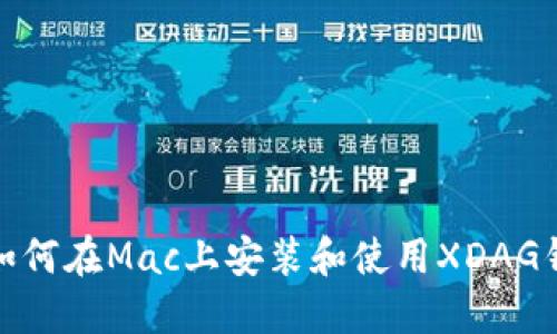: 如何在Mac上安装和使用XDAG钱包