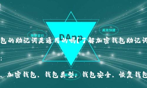 

所有钱包的助记词是通用的吗？了解加密钱包助记词的真相

关键词：

助记词, 加密钱包, 钱包类型, 钱包安全, 恢复钱包

所有钱包的助记词是通用的吗？了解加密钱包助记词的真相