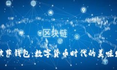 比特币披萨钱包：数字货币时代的美味财富管理