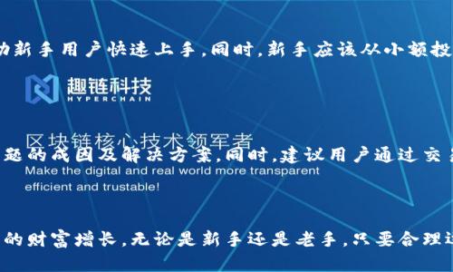   Crypto交易所交易步骤详解 / 

 guanjianci Crypto交易所,数字货币交易,交易步骤,如何交易,加密货币 /guanjianci 


在当今的数字经济时代，**Crypto交易所**成为了越来越多人进行投资和交易的首选平台。无论是想要投资比特币、以太坊，还是其他各种数字货币，了解如何在**Crypto交易所**上进行交易是成功的第一步。本文将详细介绍在**Crypto交易所**的交易步骤，以及在这个过程中需要注意的一些事项。


什么是Crypto交易所？

**Crypto交易所**是一个允许用户购买、出售和交易加密货币的平台。在这个平台上，用户可以将法定货币（如美元、欧元等）兑换成各类加密货币，或是将手中的加密货币兑换成其他加密资产。根据其运作方式，交易所可以分为中心化交易所和去中心化交易所。中心化交易所通常由公司运营，具有较高的流动性和用户友好的界面；而去中心化交易所则更注重隐私和安全性，往往不需要用户建立账户。


在Crypto交易所交易的基本步骤

在**Crypto交易所**上进行交易的基本流程相对简单。以下是详细的步骤介绍：


h4步骤一：选择适合的交易所/h4

在你开始之前，首先需要选择一个合适的**Crypto交易所**。考虑到安全性、交易费用、可交易的币种、用户界面等因素，选择一个信誉良好且适合你需求的交易所。在选择过程中，你可以查看相关的用户评价以及市场反馈，帮助自己做出选择。


h4步骤二：注册账户/h4

选择好交易所后，你需要在其平台上注册一个账户。通常，注册过程中需要提供一些基本信息，如电子邮件、手机号等。某些交易所还会要求用户进行身份验证，特别是在涉及到较大金额交易时。确保输入的信息真实有效，并使用强密码保护账户安全。


h4步骤三：资金入金/h4

在注册并完成身份验证后，你需要向账户中存入资金。大多数**Crypto交易所**支持多种存款方式，包括银行转账、信用卡、以及部分平台可通过第三方支付工具。根据所选择的存款方式，资金到账的时间会有所不同。


h4步骤四：选择交易对/h4

资金到账后，登录账户并进入交易页面。在交易所中，你可以找到各种**数字货币交易对**，如BTC/USD、ETH/BTC等。选择你想交易的币种及对应的交易对，注意查看实时价格和市场行情，以做出判断。


h4步骤五：下单交易/h4

确定交易的数量及价格后，便可以下单了。常见的下单类型包括市价单和限价单。市价单是以当前市场价格立即成交，而限价单则是在设定的价格条件满足时才会成交。根据市场情况选择合适的交易类型，并谨慎下单。


h4步骤六：查看交易记录/h4

一旦订单成交，你可以在“交易历史”或者“订单记录”中查看到相关的信息，包括交易日期、数量、价格等。建议定期查看你的交易记录，以帮助做好资金管理和风险控制。


交易中常见的错误和风险

在**Crypto交易所**进行交易，除了一些基本步骤外，用户还需注意避免常见的错误和风险。比如市场波动性大，可能导致几分钟内价格大幅波动；另外，不同交易所的费用和规则可能存在差异，因此了解所使用交易所的收费标准至关重要。


与Crypto交易所相关的常见问题

h4问题一：如何选择安全的Crypto交易所？/h4

在选择**Crypto交易所**时，安全性是一个重要的考量因素。首先，检查交易所是否受到监管，是否遵循相关法律法规。其次，查看该平台的安全记录，了解其过去是否发生过安全事故或用户信息泄露。此外，使用两步验证（2FA）等额外安全措施，确保账户不会轻易被攻破。阅读广大用户的评价和反馈，从多个维度综合分析后再做决定，是选择安全交易所的有效策略。


h4问题二：手续费如何影响Crypto交易？/h4

交易手续费是用户在进行**数字货币交易**时不可避免的开支。不同的交易所，其交易费用结构可能差异显著，费用通常分为交易费和提现费两部分。较高的手续费会影响用户的收益，因此在选择交易所时，应仔细阅读其费用说明。此外，某些平台可能会推出免手续费的活动，适当利用可以减少交易成本。


h4问题三：如何管理Crypto资产的风险？/h4

管理**数字货币**投资风险是成功交易的极其重要的一环。首先，投资者需明确自己的风险承受能力，避免因恐惧或贪婪而做出不理智的决策。建议遵循“不要把所有鸡蛋放在一个篮子里”的原则，分散投资于不同的数字货币。同时，设定合理的止损点和盈利目标，可以帮助你在市场波动中保持冷静。长期观察市场趋势而不是急于求成，也是降低风险的有效策略。


h4问题四：Crypto交易所是否适合新手？/h4

对于新手而言，**Crypto交易所**可能会有一定的学习曲线，但只要采取正确的策略，仍然可以安全有效地进行交易。许多平台提供新手指导、视频教程、模拟交易等功能，可以帮助新手用户快速上手。同时，新手应该从小额投资开始，逐步熟悉市场规则，提高自己的交易技巧和判断能力，逐步建立起完整的交易体系和投资逻辑。


h4问题五：如何处理交易所的技术故障或服务问题？/h4

技术故障或服务问题在**Crypto交易所**中时有发生，用户需要学会如何有效应对。首先，保持冷静，不要因为恐慌而做出愚蠢的决策。观察多渠道的官方公告和社交媒体，了解问题的成因及解决方案。同时，建议用户通过交易所的客服渠道寻求帮助，并记录下相关的交易信息，以便于今后进行跟进和投诉。事故发生后，用户在维护自身权益的同时，还应提取教训，帮助自己更好地进行下一步投资计划。



总而言之，掌握**Crypto交易所**的交易步骤、选择安全可靠的交易所，并合理管理风险将为你的数字货币投资之路铺平道路。同时，在实践中不断学习与积累经验，才能实现真正的财富增长。无论是新手还是老手，只要合理运用策略，将会在快速发展的加密货币市场中找到属于自身的机会。
