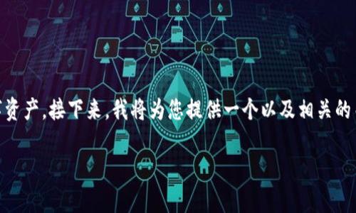 ltc轻量钱包是一个热门话题，随着加密货币的普及，越来越多的用户开始关注如何安全、便捷地管理他们的数字资产。接下来，我将为您提供一个以及相关的关键词。然后，我会详细介绍什么是ltc轻量钱包，以及它的优缺点、使用方式、安全性等，同时会回答5个常见问题。

深入了解LTC轻量钱包：加密货币管理新选择