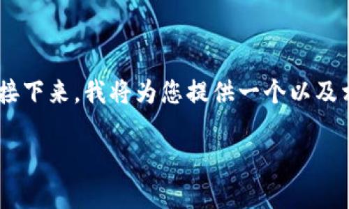 ltc轻量钱包是一个热门话题，随着加密货币的普及，越来越多的用户开始关注如何安全、便捷地管理他们的数字资产。接下来，我将为您提供一个以及相关的关键词。然后，我会详细介绍什么是ltc轻量钱包，以及它的优缺点、使用方式、安全性等，同时会回答5个常见问题。

深入了解LTC轻量钱包：加密货币管理新选择