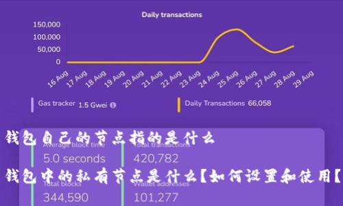 钱包自己的节点指的是什么

钱包中的私有节点是什么？如何设置和使用？