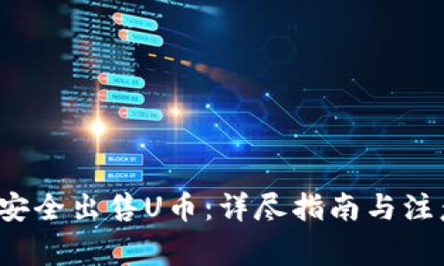  如何安全出售U币：详尽指南与注意事项