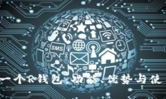 了解一个R钱包：功能、优势与使用指南