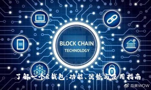  了解一个R钱包：功能、优势与使用指南