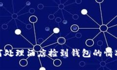 : 如何处理酒店捡到钱包的情况说明