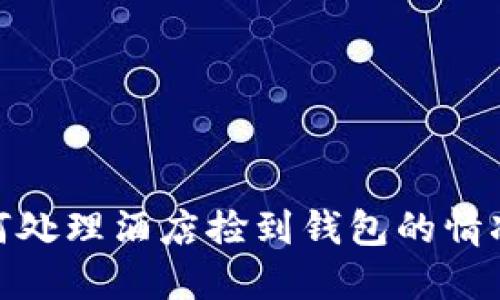 : 如何处理酒店捡到钱包的情况说明