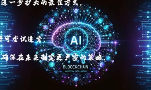 钱包私钥有多少个 这个问题的答案与多种因素相关，尤其是涉及到区块链和加密货币领域，因此我们需要从多个角度进行分析。为了满足大众用户的搜索习惯和  ，我们将这个主题做更深入的探讨。我们将首先给出一个和相关关键词，然后通过详细的内容逐个介绍相关问题。

jiaoti钱包私钥的数量和管理：你需要知道的一切/jiaoti

钱包私钥, 区块链, 加密货币, 安全管理, 实用指南/guanjianci

### 钱包私钥有多少个？

在区块链和加密货币术语中，**钱包私钥**是至关重要的一个概念。私钥是一种用于访问和管理区块链资产的密码或代码。例如，在比特币钱包中，私钥让用户能够对比特币进行交易、接收或转账。

但关于“钱包私钥有多少个”这个问题，答案并不是简单的数字。私钥的数量实际上是与钱包的类型、使用的加密算法以及资产管理策略密切相关的。

#### 1. 不同类型的钱包

钱包大体上可以分为两类：热钱包和冷钱包。

- **热钱包**：通常是在线钱包，用户在互联网上访问。这种钱包的私钥存储在服务器上，可能会受到黑客攻击。
- **冷钱包**：这种钱包不与互联网连接，如硬件钱包或纸钱包。私钥存储在物理设备上，因此相对安全。

因此，如果你使用多个热钱包和冷钱包，理论上你会有多个私钥，每个钱包对应一个独立的私钥。

#### 2. 生成私钥的算法

私钥的生成基于随机数生成器和特定的算法。例如，比特币采用的是椭圆曲线数字签名算法（ECDSA）。它可以生成大量的私钥，理论上来说，如果使用安全的随机数生成器，私钥的数量几乎是无限的。因为私钥的长度通常为256位（对于比特币），总共有 \( 2^{256} \) 种可能的组合，这个数字非常庞大。

#### 3. 地址的数量

每个私钥对应一个公钥，而每个公钥又能生成一个数字地址。因此，从技术上讲，一个用户可以通过一个私钥生成多个地址。比如，一个用户可以在注册一个钱包时，系统可能会为用户生成一万个地址，依然只需要一把私钥。

### 私钥管理的重要性

私钥的管理是所有涉及区块链的用户必须重视的一个方面。因为如果你丢失了私钥，你将永远失去对你的资产的控制权。此外，如果你的私钥被他人获取，意味着他们可以随时对你的资产进行操作。

#### 1. 安全性

私钥的安全性至关重要。许多用户由于忽视了这一点而遭受了严重的损失。将私钥保存在安全的地方，例如硬件钱包，或使用强密码为其加密，都是推荐的安全措施。

#### 2. 备份

不幸的是，许多人没有为自己的私钥做好备份，以至于在需要时找不到。这也是提醒用户，务必在使用任何冷钱包或热钱包时做好多重备份工作。

#### 3. 使用助记词

为了方便记忆，许多钱包会提供一组助记词。这些助记词同样可以用来恢复或访问你的钱包。如果你在使用这些助记词时注意安全，将大大增加你的钱包安全性。

### 可能相关的问题

1. **私钥如何生成与存储？**
2. **丢失私钥后如何找回？**
3. **什么是助记词，它的重要性是什么？**
4. **私钥如何转移到新的钱包？**
5. **如果私钥被盗，该如何处理？**

### 私钥如何生成与存储？

私钥如何生成与存储

私钥的生成过程通常涉及以下步骤：

1. **选择生成算法**：生成私钥时，通常会使用一种公认的加密算法，例如 ECDSA（Elliptic Curve Digital Signature Algorithm）在比特币中的广泛使用。选择一个安全且升级的算法是至关重要的。
   
2. **随机数生成**：私钥需要是一个随机生成的数，因此选择一个高质量的随机数生成器是非常重要的。使用计算机内置的随机数生成器得出的私钥可能不够安全，因此有必要使用专门工具生成私钥。

3. **存储方式**：生成后的私钥通常有多种存储方式，最常见的方法是通过热钱包或冷钱包进行存储。热钱包的私钥存储在互联网上，因此会面临黑客攻击的风险；冷钱包则提供相对更高的安全性，通常存储在物理介质中。

私钥的存储不仅涉及技术层面，还涉及用户的安全意识。所有用户都应确保为私钥采取适当的安全措施，定期备份。

### 丢失私钥后如何找回？

丢失私钥后如何找回

一旦丢失了私钥，恢复资产几乎是不可能的。这是因为大部分区块链网络都与私人密钥严密相连，没有私人密钥，用户无法解锁锁定的资产。面对这种情况，用户可以考虑以下几个方面：

1. **寻找备份**：仔细检查是否有在过去备份的私钥或助记词。有些用户可能会将私钥存储在纸张上、文件中或其他安全地方。

2. **社区求助**：有时候，可以求助社区或论坛，分享你的遭遇。虽然无法直接找回资产，但是或许能够获得相关建议或启发，帮助你解决当前问题。

3. **评估损失**：在无法找回的情况下，评估你失去的资产情况，并决定如果重新参与加密市场，你需要如何调整投资策略。

最重要的是，用户在今后的交易中要格外小心，及时备份和存储私钥。

### 什么是助记词，它的重要性是什么？

什么是助记词，它的重要性是什么？

助记词是由一组单词构成的短语，通常由钱包生成，用于简化私钥的管理和备份过程。每个助记词通常由12个到24个单词组成，它们是从一个事先定义好的单词列表中随机选择的。这一系统有以下几个优势：

1. **易于记忆**：相对于一串复杂的数字和字母组合，助记词更容易被人记住。尤其是对于初学者，助记词大大降低了管理私钥的难度。

2. **备份和恢复**：助记词可用于恢复钱包。当用户重新安装钱包或迁移到新的设备上时，只需输入助记词就可以恢复钱包并访问资产。

3. **标准化**：多个平台和钱包都支持助记词形式，用户可以实现跨平台的兼容性。通过助记词，一些网络提供“循环账户”的功能，让用户可以在不同的设备uli间无缝访问他们的资产。

然而，妥善管理助记词同样重要。请务必将其储存在一个安全的地方，避免被盗或丢失。

### 私钥如何转移到新的钱包？

私钥如何转移到新的钱包？

从一个钱包转移私钥到另一个钱包通常分为几个步骤：

1. **选择目标钱包**：首先，用户需要选择一个新的钱包。它可以是同类型的热钱包或冷钱包。对于新用户，使用声誉良好的系统进行比较研究是很重要的。

2. **导出私钥**：在当前钱包中找到导出或备份私钥的选项。请注意，尽量避免在不安全的环境中导出私钥，例如公共 Wi-Fi 网络。确保导出后将私钥安全地保存。

3. **导入到新钱包**：在新钱包中，寻找导入私钥的选项。填写或者粘贴并确认你的私钥。请确保在导入过程中遵循钱包的指导，以确保顺利完成。

4. **安全检查**：完成转移后，请务必检查新钱包，以确定资金已成功到达并确保所有功能正常。

需要注意的是，私钥一旦转入新钱包，老钱包中的资金将不再受到保护。如果出错，可能导致意外损失。

### 如果私钥被盗，该如何处理？

如果私钥被盗，该如何处理？

私钥被盗意味着资产的所有控制权都可能落入盗窃者手中。采取以下措施是至关重要的：

1. **立即转移资产**：如果你发现私钥被盗，优先行动是转移你的资产到新的安全钱包中。这可能需要一段时间，但这是避免损失进一步扩大的最佳方式。

2. **更改安全设置**：重新评估当前的安全设置，包括使用更强的密码、启用双因素身份验证等，防止未来再发生类似情况。

3. **考虑法律途径**：如果盗窃金额巨大，可能值得咨询法律专业人士。尽管较难追溯加密资产盗窃，但对于较大金额的案件，或许可尝试追索。

4. **学习和反思**：将这个事件视为及时的警醒，学习如何妥善管理和保护将来的私钥和资产。回顾任何未能遵循的安全措施，并确保在未来制定更严密的策略。

无论如何，始终重视你的私钥与密码管理。牢记，无论是技术还是人类的错误，都可能导致不可恢复的损失。