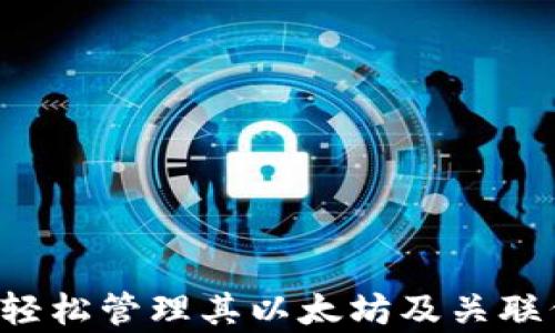 
如何取回MIST钱包中的数字资产？详细指南

关键词：
MIST钱包, 取回数字资产, 区块链安全, 私钥, 以太坊钱包

详细介绍：
MIST钱包作为以太坊官方钱包之一，为用户提供了一个存储、管理以太坊及其代币的便利平台。但是，许多用户在使用MIST钱包时，可能因为操作不当或遗忘密码等原因而面临取回数字资产的困境。本文将为读者提供一份详细指南，帮助用户有效、安全地取回MIST钱包中的数字资产。

什么是MIST钱包？
MIST钱包是以太坊网络的一款官方桌面钱包，旨在帮助用户轻松管理以太坊及其代币（如ERC20代币）。钱包主体以图形用户界面呈现，用户可以通过简单直观的操作进行数字资产管理。

MIST钱包除了支持以太坊的基础交易之外，还支持智能合约的执行和交互，为开发者提供了便捷的环境。尽管MIST钱包操作简单，但其安全性和用户的私钥保护措施至关重要，用户在使用时务必了解安全操作方式。

为什么会遇到取回数字资产的困难？
在使用MIST钱包的过程中，用户可能会遇到多种导致无法取回数字资产的情况。其中最常见的有：
ul
    li遗忘密码：用户多次输入错误的密码，导致钱包锁定。/li
    li私钥丢失：在创建钱包时，若未正确备份私钥，将导致无法访问钱包。/li
    li软件故障：钱包软件更新或出现故障，可能影响资产的访问。/li
    li恶意攻击：用户账户遭到攻击，导致资产被转移甚至彻底丢失。/li
    li区块链网络问题：网络拥塞或分叉影响用户访问钱包。/li
/ul

如何安全地取回MIST钱包中的数字资产？
首先，确保用户将其私钥妥善保存，任何时候都不要与他人共享。同时，用户在进行取回操作时，应采取以下步骤：

h4步骤1：备份私钥/h4
访问MIST钱包，在钱包设置中找到钱包的私钥，进行备份。如果私钥未被备份过，请务必在能够访问钱包的条件下进行备份，确保其安全储存。

h4步骤2：检查账户状态/h4
用户可通过以太坊区块浏览器（如Etherscan）输入相关地址，检查账户中的以太坊及代币状态，确认资产是否仍在。

h4步骤3：重置密码或恢复钱包/h4
如果用户遗忘密码，通过用户提供的恢复密钥或私钥重置进入钱包，通常程序会提供相关指导，确保恢复成功。

h4步骤4：使用其他兼容钱包导入资产/h4
如果MIST钱包无法访问，可以选择安装其他兼容的以太坊钱包（如MetaMask、MyEtherWallet等），并通过导入私钥方式，将资产转移至新钱包。此过程相对简单，用户只需按步骤操作即可完成。

h4步骤5：关注安全问题/h4
在取回资产的过程中，用户需时刻保持警惕，确保下载软件的来源可靠，避免下载恶意软件。使用密码管理器，确保密码强度，同时定期更新密码。

可以通过哪些方式恢复MIST钱包？
用户可以通过以下几种方式尝试恢复MIST钱包：

h4恢复钱包法1：使用私钥/h4
用户在创建MIST钱包时，会生成一对公私钥，私钥在任何时候都不应被泄露。如果私钥被攻击者获取，则可能导致资产丢失。因此，若用户仍然持有私钥，可以通过其他Ethereum钱包导入资产，确保不再依赖MIST钱包。

h4恢复钱包法2：使用助记词/h4
通常，在创建MIST钱包时会生成助记词，用于帮助用户在必要时恢复钱包。只需输入助记词即可恢复钱包和资产。

h4恢复钱包法3：数据文件恢复/h4
如果用户曾导出过钱包数据文件（一般是JSON文件），可以直接通过这个文件恢复钱包，确保将密码输入正确。

需要注意的是，务必在安全的电脑上操作，防止恢复过程中的数据被窃取。

如何保障MIST钱包的安全性？
对于许多用户来说，保障钱包安全是头等大事。以下是一些保护MIST钱包安全的方式：

ul
    li备份私钥： 确保在创建钱包时对私钥进行备份，存放在安全的位置，防止丢失。/li
    li定期更新软件： 确保钱包软件保持最新版本，以防漏洞被入侵。/li
    li使用强密码： 为钱包设置足够强的密码，并定期进行更改。/li
    li启用双重认证： 许多钱包提供双重认证功能，建议用户启用以增强安全性。/li
    li避免公共Wi-Fi： 在进行高价值交易时，尽量避免使用公共Wi-Fi网络。/li
/ul

相关问题解答

h41. 如何确保我的MIST钱包或资产未被盗用？/h4
MIST钱包虽然相对安全，但任何数字资产仍然有被盗用的风险。确保未与他人共享私钥或助记词是至关重要的。如果用户发现账户有异动，如资产被转移，不要惊慌，首先检查本地电脑是否受到威胁。

用户可以通过以下方式确保资产安全：
ul
    li安全软件保护：确保电脑防病毒软件处于开启状态，并定期扫描。/li
    li定期更改密码：在设定强密码的基础上，定期更改密码以防止泄露。/li
    li启用多重认证：使账户更加安全，有效防止他人牟取不当利益。/li
/ul
最好定期检查自己的钱包状态，随时注意钱包出现的异动。

h42. 如果我的私钥丢失，我还可以找回我的资产吗？/h4
若丢失了MIST钱包的私钥，那么找回数字资产几乎是不可能的。私钥是您资产的唯一访问方式，因此备份及妥善保存它至关重要。一些用户找到私钥的机会，可能是在不同的媒介或设备上进行备份时。倘若长时间无法找回，建议用户考量以后的备份方案及方法。

可以考虑从设备恢复如Microsoft OneDrive、Google Drive等地方中查看是否有意外保存的文件。如果确实丢失，应警觉，确保不会被其他恶意软件攻击。

h43. 如何选择合适的钱包？/h4
选择合适的钱包需要考虑多个因素：
ul
    li安全性：应该优先考虑钱包的安全性，查看相应钱包是否支持双重认证、硬件钱包等高级保护功能。/li
    li易用性：对于新手用户，拥有友好界面和简单操作流程的钱包是最佳选择。/li
    li功能性：不同的钱包支持的币种及功能不同，选择钱包应考虑自己的需求。/li
/ul
建议用户先尝试使用一些较为流行且知名的钱包，例如MetaMask或MyEtherWallet进行体验。

h44. 如何避免常见的以太坊钱包诈骗？/h4
以太坊钱包诈骗手法多种多样，用户需要保持警惕。有些常见的诈骗方式包括：
ul
    li钓鱼网站：攻击者常会伪造真实网站，诱使用户输入私钥。/li
    li社交工程骗局：攻击者可能通过社交网络进行诱骗，获取用户的敏感信息。/li
/ul
为了避免诈骗，用户应警惕不明链接，确保在登录钱包前检查URL是否准确。此外，定期更新电脑和手机的安全设置，并定期与社区交流最新的安全警告。

h45. MIST钱包出现问题时，应该采取哪些步骤？/h4
如果用户在使用MIST钱包时遇到问题，应该：
ul
    li检查网络连接：确保网络连接正常，有效与区块链交互。/li
    li重启钱包：对钱包进行重启，尝试重新加载资产。/li
    li查找在线资源：通过社区或官方网站了解问题解决方案，寻求帮助。/li
    li联系客服：如果确认存在问题，尽快联络官方客服获取支持。/li
/ul
用户在最后的手段是备份私钥或助记词后，卸载再重新安装MIST钱包软件，通常问题会得到解决。 

总结：
取回MIST钱包中的数字资产不是一件困难的事情，只要保证安全措施到位，了解如何通过不同方法恢复钱包或资产，用户就可以轻松管理其以太坊及关联代币资产。