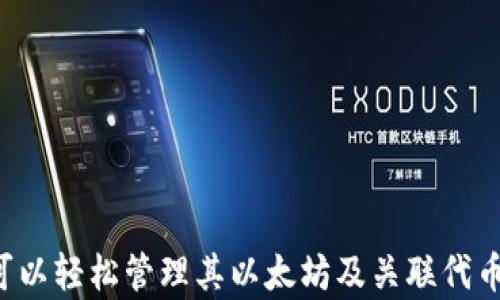 
如何取回MIST钱包中的数字资产？详细指南

关键词：
MIST钱包, 取回数字资产, 区块链安全, 私钥, 以太坊钱包

详细介绍：
MIST钱包作为以太坊官方钱包之一，为用户提供了一个存储、管理以太坊及其代币的便利平台。但是，许多用户在使用MIST钱包时，可能因为操作不当或遗忘密码等原因而面临取回数字资产的困境。本文将为读者提供一份详细指南，帮助用户有效、安全地取回MIST钱包中的数字资产。

什么是MIST钱包？
MIST钱包是以太坊网络的一款官方桌面钱包，旨在帮助用户轻松管理以太坊及其代币（如ERC20代币）。钱包主体以图形用户界面呈现，用户可以通过简单直观的操作进行数字资产管理。

MIST钱包除了支持以太坊的基础交易之外，还支持智能合约的执行和交互，为开发者提供了便捷的环境。尽管MIST钱包操作简单，但其安全性和用户的私钥保护措施至关重要，用户在使用时务必了解安全操作方式。

为什么会遇到取回数字资产的困难？
在使用MIST钱包的过程中，用户可能会遇到多种导致无法取回数字资产的情况。其中最常见的有：
ul
    li遗忘密码：用户多次输入错误的密码，导致钱包锁定。/li
    li私钥丢失：在创建钱包时，若未正确备份私钥，将导致无法访问钱包。/li
    li软件故障：钱包软件更新或出现故障，可能影响资产的访问。/li
    li恶意攻击：用户账户遭到攻击，导致资产被转移甚至彻底丢失。/li
    li区块链网络问题：网络拥塞或分叉影响用户访问钱包。/li
/ul

如何安全地取回MIST钱包中的数字资产？
首先，确保用户将其私钥妥善保存，任何时候都不要与他人共享。同时，用户在进行取回操作时，应采取以下步骤：

h4步骤1：备份私钥/h4
访问MIST钱包，在钱包设置中找到钱包的私钥，进行备份。如果私钥未被备份过，请务必在能够访问钱包的条件下进行备份，确保其安全储存。

h4步骤2：检查账户状态/h4
用户可通过以太坊区块浏览器（如Etherscan）输入相关地址，检查账户中的以太坊及代币状态，确认资产是否仍在。

h4步骤3：重置密码或恢复钱包/h4
如果用户遗忘密码，通过用户提供的恢复密钥或私钥重置进入钱包，通常程序会提供相关指导，确保恢复成功。

h4步骤4：使用其他兼容钱包导入资产/h4
如果MIST钱包无法访问，可以选择安装其他兼容的以太坊钱包（如MetaMask、MyEtherWallet等），并通过导入私钥方式，将资产转移至新钱包。此过程相对简单，用户只需按步骤操作即可完成。

h4步骤5：关注安全问题/h4
在取回资产的过程中，用户需时刻保持警惕，确保下载软件的来源可靠，避免下载恶意软件。使用密码管理器，确保密码强度，同时定期更新密码。

可以通过哪些方式恢复MIST钱包？
用户可以通过以下几种方式尝试恢复MIST钱包：

h4恢复钱包法1：使用私钥/h4
用户在创建MIST钱包时，会生成一对公私钥，私钥在任何时候都不应被泄露。如果私钥被攻击者获取，则可能导致资产丢失。因此，若用户仍然持有私钥，可以通过其他Ethereum钱包导入资产，确保不再依赖MIST钱包。

h4恢复钱包法2：使用助记词/h4
通常，在创建MIST钱包时会生成助记词，用于帮助用户在必要时恢复钱包。只需输入助记词即可恢复钱包和资产。

h4恢复钱包法3：数据文件恢复/h4
如果用户曾导出过钱包数据文件（一般是JSON文件），可以直接通过这个文件恢复钱包，确保将密码输入正确。

需要注意的是，务必在安全的电脑上操作，防止恢复过程中的数据被窃取。

如何保障MIST钱包的安全性？
对于许多用户来说，保障钱包安全是头等大事。以下是一些保护MIST钱包安全的方式：

ul
    li备份私钥： 确保在创建钱包时对私钥进行备份，存放在安全的位置，防止丢失。/li
    li定期更新软件： 确保钱包软件保持最新版本，以防漏洞被入侵。/li
    li使用强密码： 为钱包设置足够强的密码，并定期进行更改。/li
    li启用双重认证： 许多钱包提供双重认证功能，建议用户启用以增强安全性。/li
    li避免公共Wi-Fi： 在进行高价值交易时，尽量避免使用公共Wi-Fi网络。/li
/ul

相关问题解答

h41. 如何确保我的MIST钱包或资产未被盗用？/h4
MIST钱包虽然相对安全，但任何数字资产仍然有被盗用的风险。确保未与他人共享私钥或助记词是至关重要的。如果用户发现账户有异动，如资产被转移，不要惊慌，首先检查本地电脑是否受到威胁。

用户可以通过以下方式确保资产安全：
ul
    li安全软件保护：确保电脑防病毒软件处于开启状态，并定期扫描。/li
    li定期更改密码：在设定强密码的基础上，定期更改密码以防止泄露。/li
    li启用多重认证：使账户更加安全，有效防止他人牟取不当利益。/li
/ul
最好定期检查自己的钱包状态，随时注意钱包出现的异动。

h42. 如果我的私钥丢失，我还可以找回我的资产吗？/h4
若丢失了MIST钱包的私钥，那么找回数字资产几乎是不可能的。私钥是您资产的唯一访问方式，因此备份及妥善保存它至关重要。一些用户找到私钥的机会，可能是在不同的媒介或设备上进行备份时。倘若长时间无法找回，建议用户考量以后的备份方案及方法。

可以考虑从设备恢复如Microsoft OneDrive、Google Drive等地方中查看是否有意外保存的文件。如果确实丢失，应警觉，确保不会被其他恶意软件攻击。

h43. 如何选择合适的钱包？/h4
选择合适的钱包需要考虑多个因素：
ul
    li安全性：应该优先考虑钱包的安全性，查看相应钱包是否支持双重认证、硬件钱包等高级保护功能。/li
    li易用性：对于新手用户，拥有友好界面和简单操作流程的钱包是最佳选择。/li
    li功能性：不同的钱包支持的币种及功能不同，选择钱包应考虑自己的需求。/li
/ul
建议用户先尝试使用一些较为流行且知名的钱包，例如MetaMask或MyEtherWallet进行体验。

h44. 如何避免常见的以太坊钱包诈骗？/h4
以太坊钱包诈骗手法多种多样，用户需要保持警惕。有些常见的诈骗方式包括：
ul
    li钓鱼网站：攻击者常会伪造真实网站，诱使用户输入私钥。/li
    li社交工程骗局：攻击者可能通过社交网络进行诱骗，获取用户的敏感信息。/li
/ul
为了避免诈骗，用户应警惕不明链接，确保在登录钱包前检查URL是否准确。此外，定期更新电脑和手机的安全设置，并定期与社区交流最新的安全警告。

h45. MIST钱包出现问题时，应该采取哪些步骤？/h4
如果用户在使用MIST钱包时遇到问题，应该：
ul
    li检查网络连接：确保网络连接正常，有效与区块链交互。/li
    li重启钱包：对钱包进行重启，尝试重新加载资产。/li
    li查找在线资源：通过社区或官方网站了解问题解决方案，寻求帮助。/li
    li联系客服：如果确认存在问题，尽快联络官方客服获取支持。/li
/ul
用户在最后的手段是备份私钥或助记词后，卸载再重新安装MIST钱包软件，通常问题会得到解决。 

总结：
取回MIST钱包中的数字资产不是一件困难的事情，只要保证安全措施到位，了解如何通过不同方法恢复钱包或资产，用户就可以轻松管理其以太坊及关联代币资产。