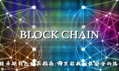 :
比特币硬钱包购买指南：哪里能找到最安全的选择？
