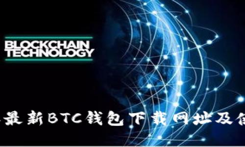 2023年最新BTC钱包下载网址及使用指南
