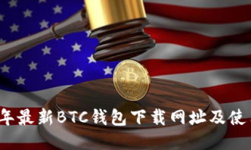 2023年最新BTC钱包下载网址及使用指南