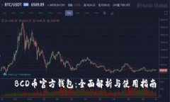 BCD币官方钱包：全面解析与使用指南