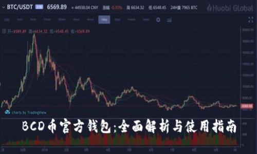 BCD币官方钱包：全面解析与使用指南