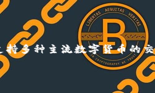 比特派钱包 (Bitpie Wallet) 是一款多功能的数字货币钱包，支持多种主流数字货币的交易、存储和管理。以下是这个主题的详细介绍，包括常见问题解答。

比特派钱包教学：轻松掌握比特派钱包的使用技巧