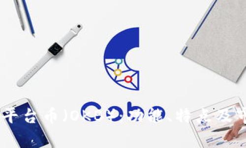 了解OK平台币（OKB）：功能、特点及市场前景