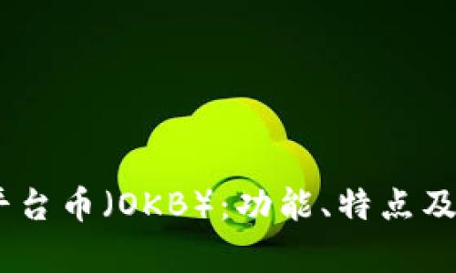 了解OK平台币（OKB）：功能、特点及市场前景