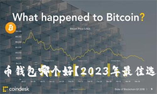 山寨货币钱包哪个好？2023年最佳选择分析