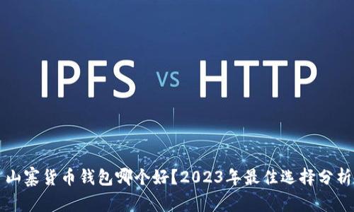 山寨货币钱包哪个好？2023年最佳选择分析