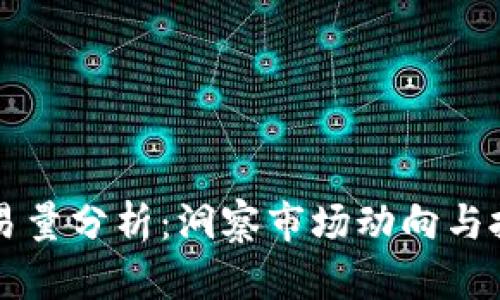币圈交易量分析：洞察市场动向与投资机会
