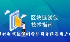 : 库神冷钱包深圳分公司介绍及用户指南