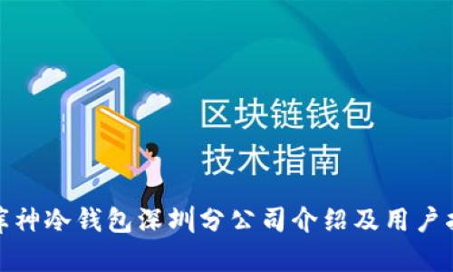 : 库神冷钱包深圳分公司介绍及用户指南
