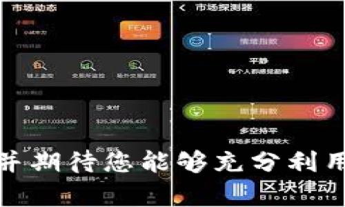   如何下载并安装 SolCalendar：详细步骤和技巧 / 

 guanjianci SolCalendar, 下载, 安装, Android日历, 手机应用 /guanjianci 

在现代生活中，时间管理变得愈发重要。为了帮助用户高效安排日程和活动，各类日历应用层出不穷。其中，SolCalendar因其美观的界面和实用的功能受到许多用户的喜爱。本文将为您提供如何下载和安装SolCalendar的详细步骤，以及确保使用体验最佳的一些技巧。同时，我们还将解答用户在使用过程中可能遇到的一些常见问题。

一、SolCalendar的功能介绍
在深入了解如何下载和安装SolCalendar之前，首先，我们需要了解这款应用的功能。SolCalendar不仅功能丰富，还兼具美观的界面设计。以下是其主要功能：
ul
    li日程管理：用户可以通过简单的操作添加、编辑和删除日程，设置提醒，确保不会错过重要的活动。/li
    li活动分类：支持将活动分类，用户可以根据不同类型的活动（如工作、学习、家庭等）进行管理。/li
    li同步功能：SolCalendar可以与Google日历、Outlook等多个日历进行同步，确保所有设备上的日程保持一致。/li
    li任务管理：除了日历，用户还能在此应用中管理待办事项，提升日常生活的效率。/li
    li天气预报：应用内置的天气预报功能，能够让用户在安排活动时考虑天气因素。/li
/ul

二、如何下载SolCalendar
现在我们进入下载环节，无论是Android还是iOS用户，都可以通过以下步骤轻松下载SolCalendar。

h41. Android用户下载步骤/h4
对于Android用户，以下是下载SolCalendar的步骤：
ul
    li打开Google Play商店，您可以在主屏幕上找到这一应用。/li
    li在搜索栏输入“SolCalendar”，点击搜索图标。/li
    li在搜索结果中找到SolCalendar，点击进入应用页面。/li
    li点击“安装”按钮，等待下载完成。/li
    li下载完成后，系统会自动安装应用，您可以在应用列表中找到SolCalendar。/li
/ul

h42. iOS用户下载步骤/h4
对于iOS用户，同样的过程如下：
ul
    li打开App Store，您可以在主屏幕找到这一应用。/li
    li在搜索栏中输入“SolCalendar”，点击搜索。/li
    li找到SolCalendar后，点击获取，然后点击安装。/li
    li如果需要，输入您的Apple ID密码或通过指纹（Face ID）验证。/li
    li安装完成后，您可以在主屏幕上找到SolCalendar的应用程序图标。/li
/ul

三、SolCalendar的安装和初始设置
下载完成后，用户需要进行安装和初始设置，以确保能充分利用SolCalendar的各种功能。

h4安装流程/h4
一旦下载完成，Android和iOS设备将自动安装SolCalendar。用户只需点击应用图标即可打开。如果设备安全设置需要用户确认，可以根据提示进行操作。

h4初始设置/h4
首次打开SolCalendar时，用户需要进行一些基本设置：
ul
    li授权访问：SolarCalendar需要访问用户的日历、联系人和地理位置，以便提供更精准的提醒和日程安排。用户需要根据提示给予授权。/li
    li同步设置：如果您希望与Google日历或其他日历服务同步，请在设置中输入相关账户信息，并进行同步。/li
    li通知设置：用户可以根据自己的需要设定提醒的方式和时间。/li
/ul

四、问题与解答
在使用SolCalendar的过程中，用户可能会遇到一些问题，以下是我们整理的常见问题及其详细解答：

h41. 为什么SolCalendar无法同步我的Google日历？/h4
这是许多用户在使用SolCalendar时常见的问题。如果SolCalendar无法与Google日历同步，可以考虑以下几点：
ul
    li检查网络连接：确保您的设备有稳定的网络连接，因为同步需要互联网支持。/li
    li账户授权：在设置中查看SolCalendar是否获得了访问您Google账户的权限。如果未授权，请重新登录并允许访问。/li
    li清除缓存：尝试清除SolCalendar的缓存数据，方法是在设备的设置中找到SolCalendar应用，点击“存储”，然后选择“清除缓存”。/li
/ul
如果上述措施仍未能解决问题，可以考虑卸载然后重新安装SolCalendar，以重置应用的设置和权限。

h42. 如何设定日程提醒？/h4
为确保重要活动不会被遗忘，用户可以在SolCalendar中为日程设置提醒。以下是详细步骤：
ul
    li创建或编辑日程：在SolCalendar中创建新日程，或者编辑已有的日程。/li
    li设定提醒：在日程编辑页面，您会看到“提醒”选项。点击后，会弹出多个提醒时间选择，您可以根据需要设定提醒时间。/li
    li保存设置：设定完成后，记得保存您的设置。随后，应用会根据您设定的时间推送提醒通知。/li
/ul
确保您的设备通知功能开启，以便及时收到提醒。

h43. 如何分享我的活动或日程？/h4
SolCalendar支持活动分享功能，用户可以轻松与朋友或家人分享日程。操作步骤如下：
ul
    li选择活动：在SolCalendar中找到您想分享的活动，点击进入详情页面。/li
    li寻找分享选项：在活动详情页面，找到“分享”按钮，点击打开分享选项。/li
    li选择分享方式：您可以通过邮件、短信或社交媒体进行分享，选择合适的方式并填写接收人的联系方式。/li
/ul
分享功能使得团队活动或家庭聚会的组织更加便捷，提升了时间管理的效率。

h44. SolCalendar是否支持多语言？/h4
是的，SolCalendar支持多种语言，这对于不同国家和地区的用户来说非常重要。在应用设置中可以轻松更改语言设置。
ul
    li进入设置：打开SolCalendar，找到并点击“设置”选项。/li
    li更改语言：在设置中找到“语言”选项，选择您所需的语言，应用会自动切换。/li
/ul
支持多语言使得用户体验更加友好，能够吸引更多地区的用户使用此应用。

h45. SolCalendar可以与其他应用进行集成吗？/h4
SolCalendar能够与多种第三方应用进行集成，尤其是日程管理和工作效率类的应用。以下是一些常见的集成方式：
ul
    li与Google日历集成：通过授权，可以与Google日历实现无缝同步，确保日程信息一致。/li
    li任务管理工具：如与Trello、Todoist等任务管理应用集成，可以将任务直接导入日历，方便用户管理和安排时间。/li
/ul
集成功能使得SolCalendar能够作为用户日常工作和生活的中心应用，帮助提升整体效率。

总结来说，SolCalendar是一款功能强大且用户友好的日历应用，通过简单的下载和安装步骤，用户可以轻松开始使用该应用。我们希望本文对您有所帮助，并期待您能够充分利用SolCalendar，提高日常生活的效率和便利性。如有其他问题，欢迎随时咨询！