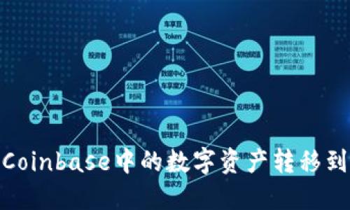 : 如何将Coinbase中的数字资产转移到个人钱包
