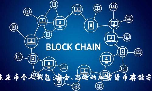  未来币个人钱包：安全、高效的加密货币存储方案