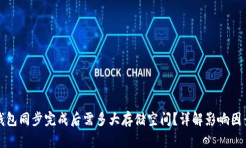 以太坊钱包同步完成后需多大存储空间？详解影响因素与建议