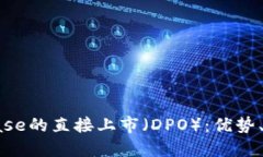 深入了解Coinbase的直接上市（DPO）：优势、挑战与