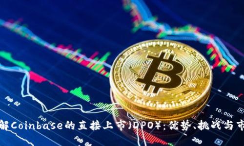 深入了解Coinbase的直接上市（DPO）：优势、挑战与市场影响