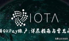 如何注册OKPay账户：详尽指南与常见问题解答