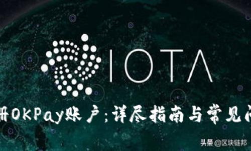 如何注册OKPay账户：详尽指南与常见问题解答