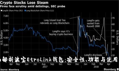 全面解析波宝EtroLink钱包：安全性、功能与使用指南
