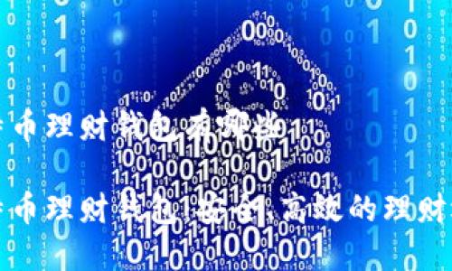 比特币理财钱包有哪些

比特币理财钱包：安全、高效的理财选择