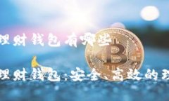 比特币理财钱包有哪些比特币理财钱包：安全、