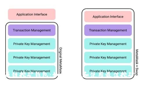 比原链挖矿钱包：如何选择和使用最佳挖矿工具