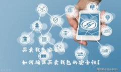 买卖钱包安全吗如何确保买卖钱包的安全性？