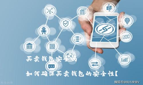 买卖钱包安全吗

如何确保买卖钱包的安全性？