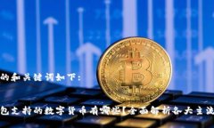 生成的和关键词如下::冷钱包支持的数字货币有哪